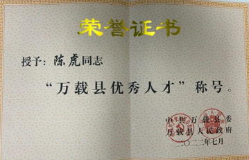 喜報！萬載縣人民醫(yī)院陳虎被縣委、縣政府評為“萬載縣優(yōu)秀人才”