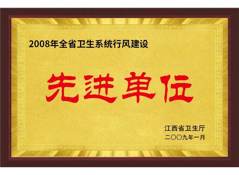 2008年全省衛生系統行風建設先進單位