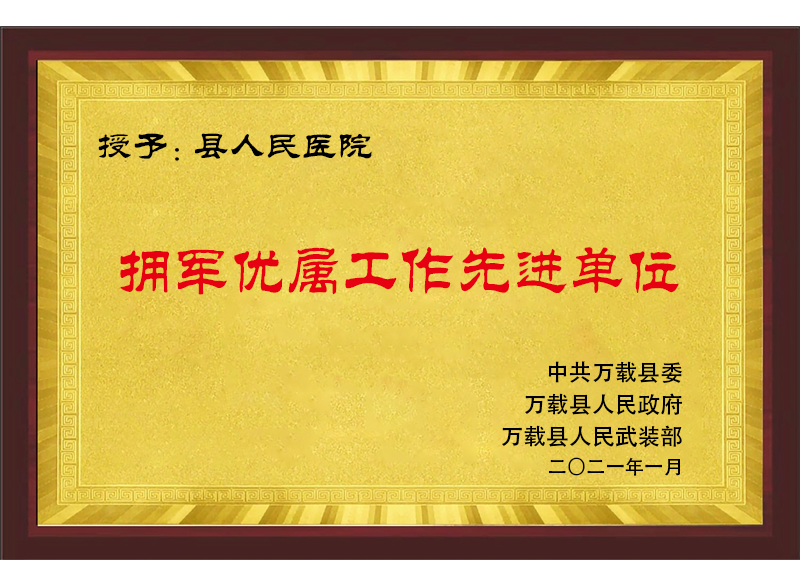 擁軍優屬工作先進單位