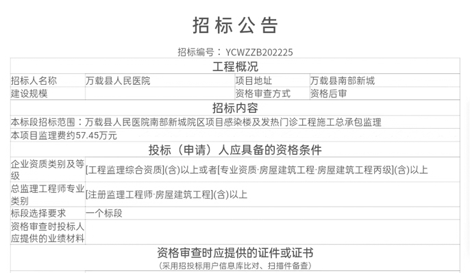 [萬載縣]萬載縣人民醫院南部新城院區項目感染樓及發熱門診工程施工總承包監理