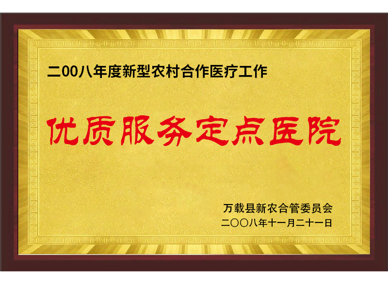 優質服務定點醫院