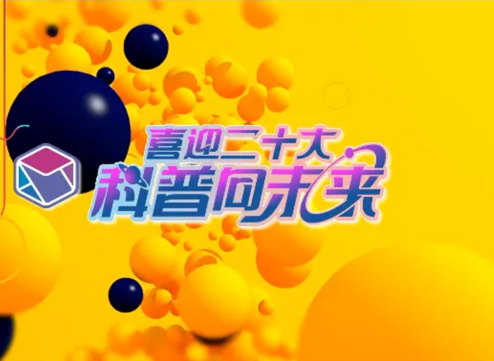 喜迎二十大，科普向未來(lái)---關(guān)愛(ài)生命，共促健康