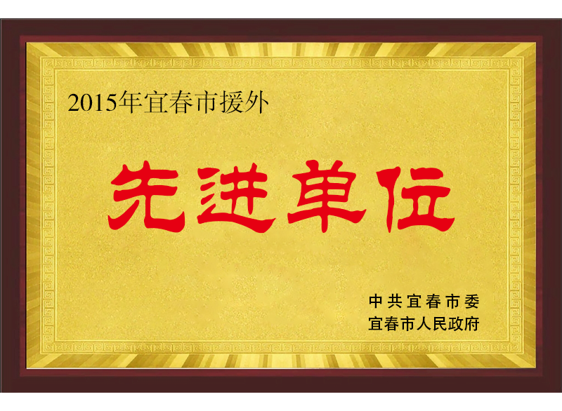 宜春市外援先進單位