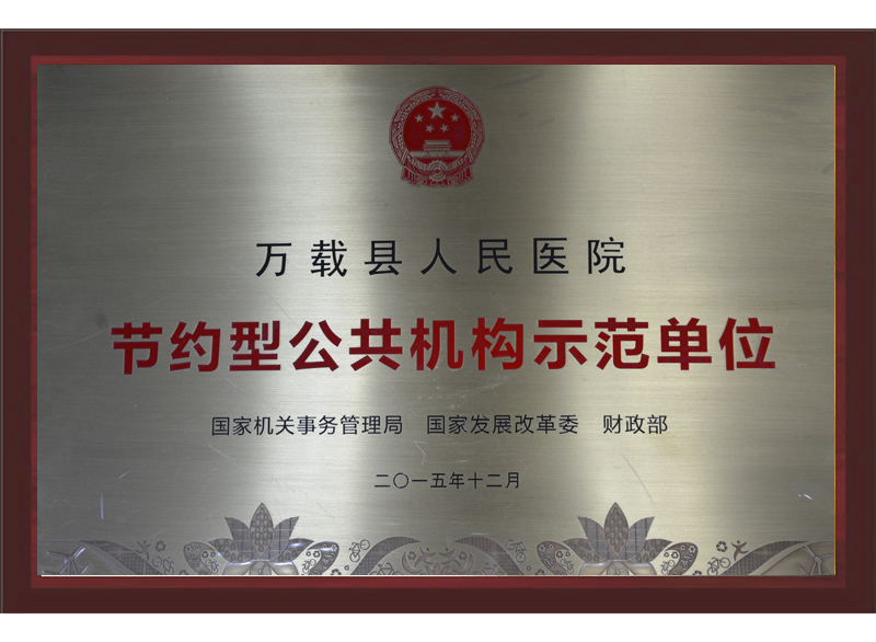 節約型公共機構示范單位