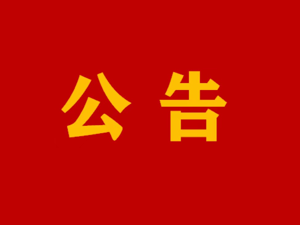 關(guān)于縣人民醫(yī)院正門施工的公告