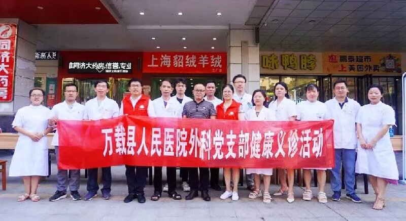 萬載縣人民醫院外科黨支部開展健康義診及普法宣傳活動