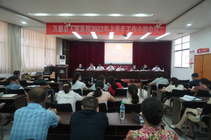 萬載縣人民醫院召開2022年上半年工作小結會議