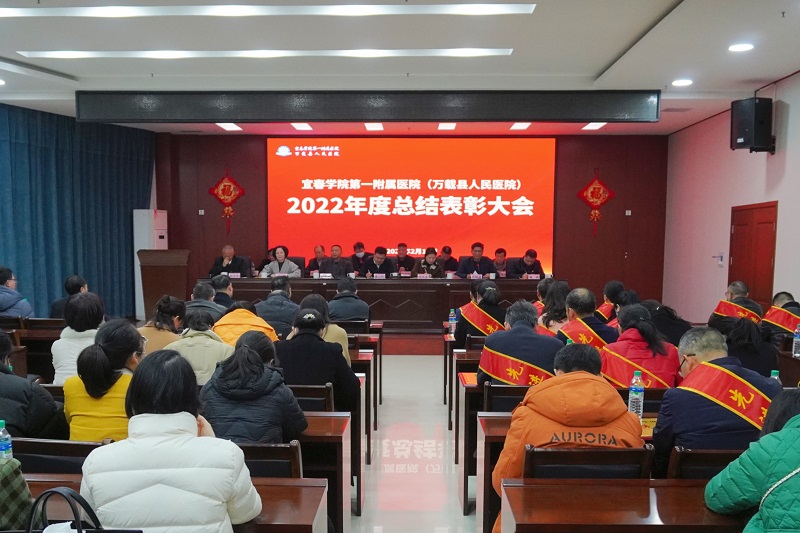 宜春學院第一附屬醫院（萬載縣人民醫院）召開2022年度醫院總結表彰大會