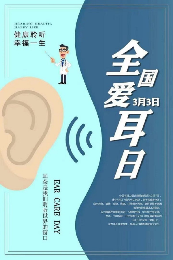 【義診預(yù)告】全國愛耳日，健康義診等您來參加！