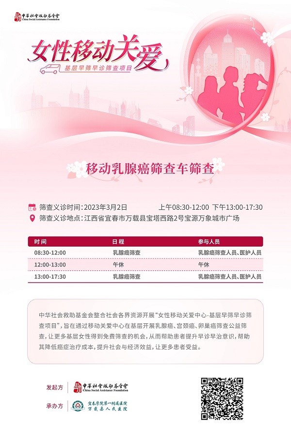 【義診預告】“女性移動關愛-基層早篩早診”行動來萬載啦