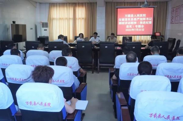 萬載縣人民醫院召開全面落實縣委嚴旭輝書記調研講話精神（推進縣委會議紀要落實）專題會議