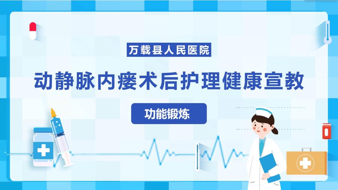 動靜脈內(nèi)瘺術(shù)后健康宣教