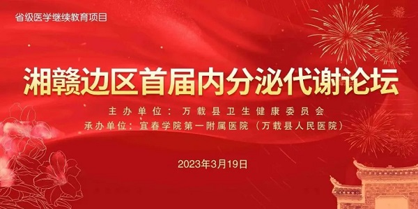 【學(xué)術(shù)講座】“湘贛邊區(qū)首屆內(nèi)分泌代謝論壇”暨省級(jí)繼續(xù)教育項(xiàng)目“內(nèi)分泌代謝病新進(jìn)展學(xué)習(xí)班”開講啦