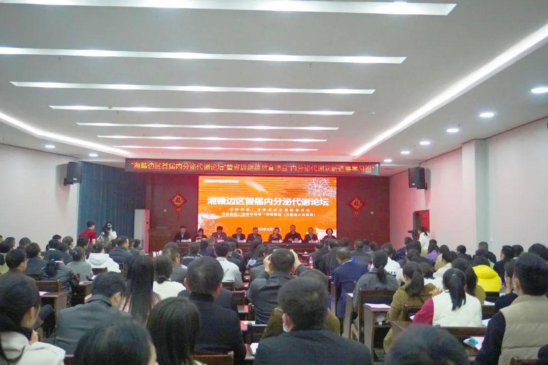 “三比三爭”踐行動丨縣人民醫(yī)院成功舉辦“湘贛邊區(qū)首屆內分泌代謝論壇”暨省級繼續(xù)教育項目“內分泌代謝病新進展學習班”