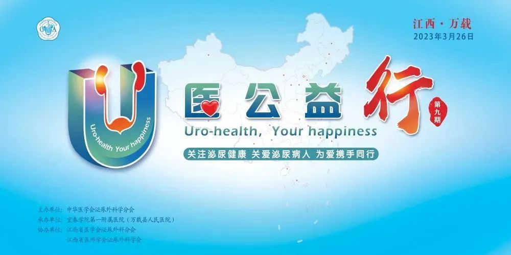 “U醫公益行”全國性大型泌尿公益活動在我院成功舉辦