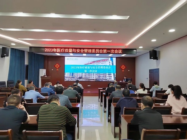 強抓管理提質量，規范醫療促發展——我院2023年醫療質量與安全管理委員會第一次會議召開