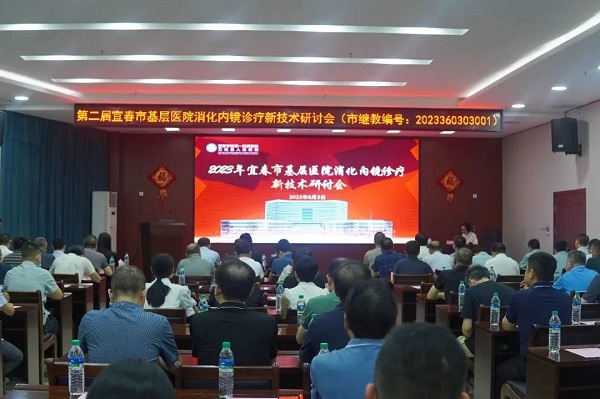 “三比三爭”踐行動|我院成功舉辦“第二屆宜春市基層醫院消化內鏡診療新技術研討會”