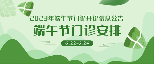 宜春學院第一附屬醫院 萬載縣人民醫院2023年端午節門診開診信息公告