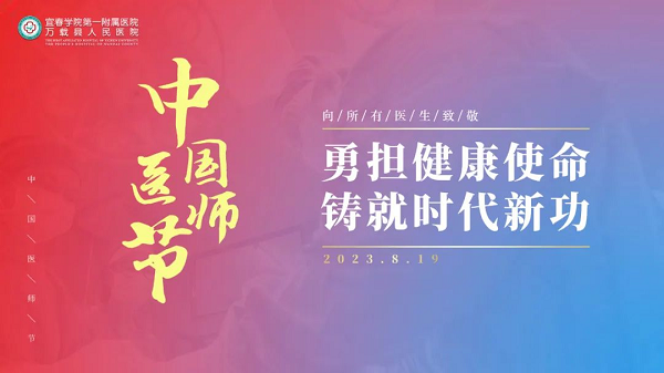 勇擔健康使命，鑄就時代新功|我院開展慶祝第六個“中國醫師節”系列活動