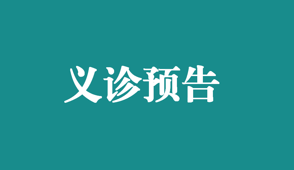 ［義診預告］春查乳腺秋無恙——乳光超早篩技術普惠萬載女性
