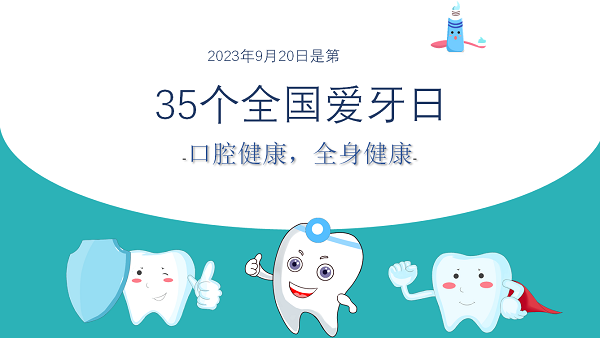【健康科普】全國愛牙日，認識牙周病