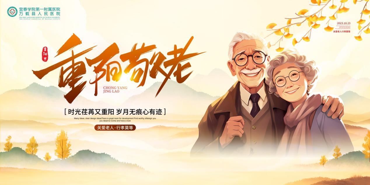 ?“情暖金秋，愛在重陽”—宜春學院第一附屬醫院 萬載縣人民醫院舉辦重陽節系列活動