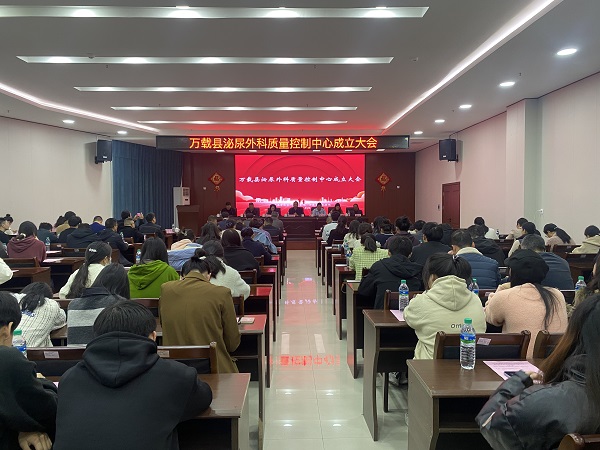 萬載縣泌尿外科質量控制中心成立大會在我院順利召開