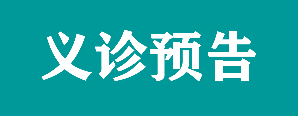【義診預告】10月19日甲狀腺免費篩查暨健康義診活動來啦，省人民醫院肖武博士親臨坐診，速速掃碼預約