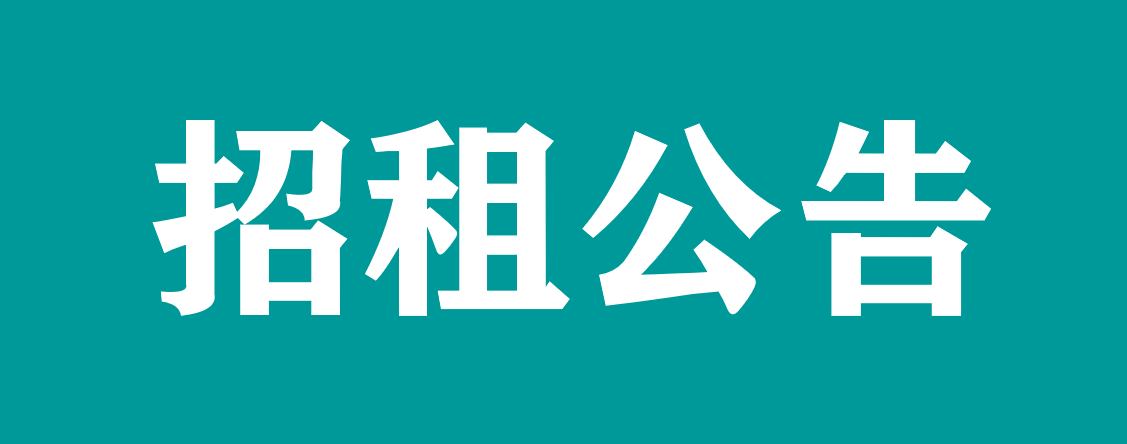宜春學院第一附屬醫院 萬載縣人民醫院對外公開招租公告