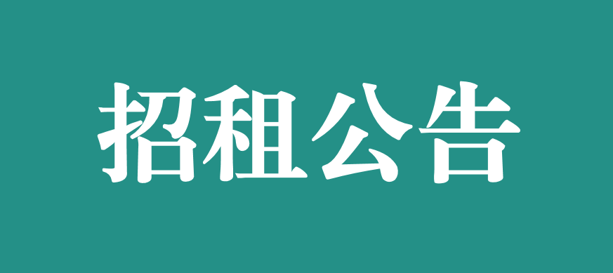 宜春學院第一附屬醫院 萬載縣人民醫院對外公開招租公告