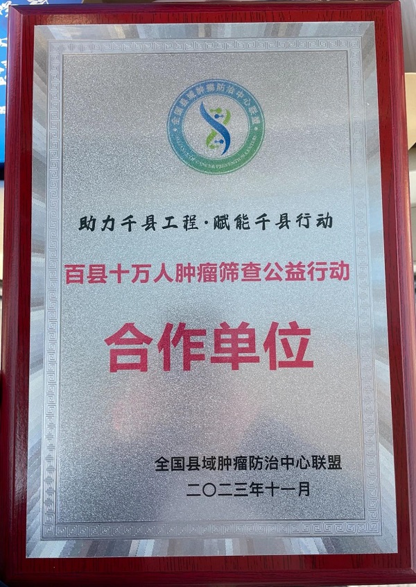宜春學院第一附屬醫院 萬載縣人民醫院入選“百縣十萬人腫瘤篩查公益行動合作單位”