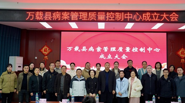 萬載縣病案管理質量控制中心成立并掛靠我院
