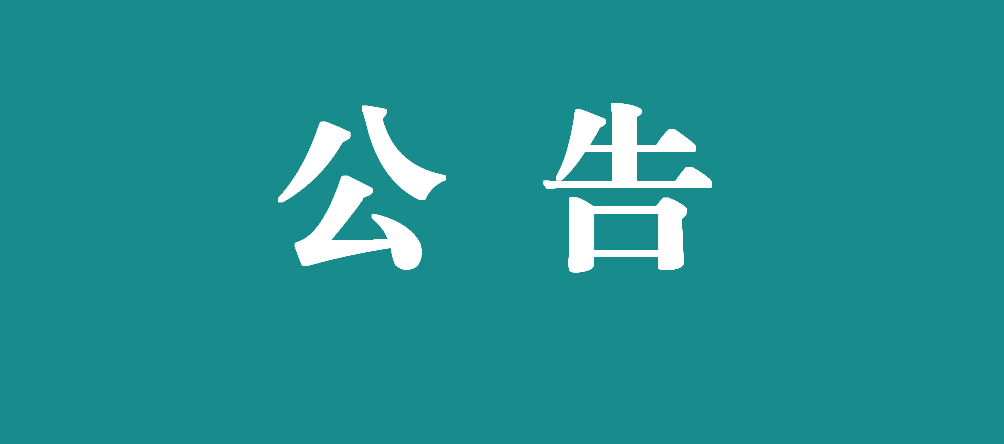 關于萬載縣人民醫院非強檢設備計量檢定校準服務項目 （項目編碼:JXWYJL-2024-102101）競爭性談判公告