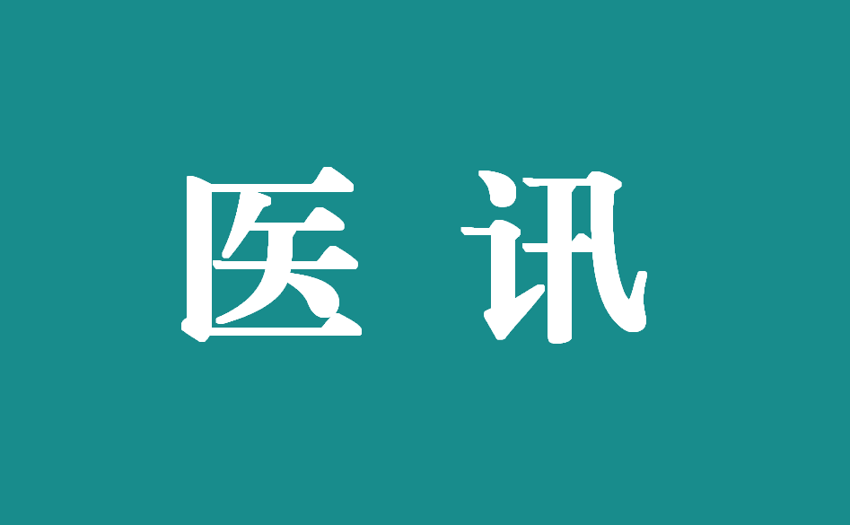 12月16日，上海交通大學附屬瑞金醫院多名專家來我院坐診！