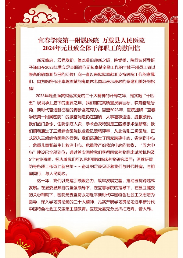 宜春學院第一附屬醫院萬載縣人民醫院2024年元旦致全體干部職工的慰問信