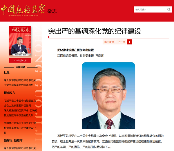 【廉潔從業專題學習】馬森述在《中國紀檢監察》雜志發表署名文章：把紀律建設擺在更加突出位置