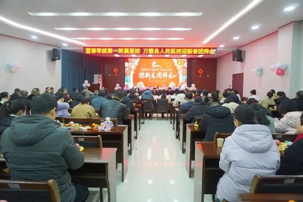 宜春學院第一附屬醫院 萬載縣人民醫院圓滿舉辦2024年迎新春團拜會