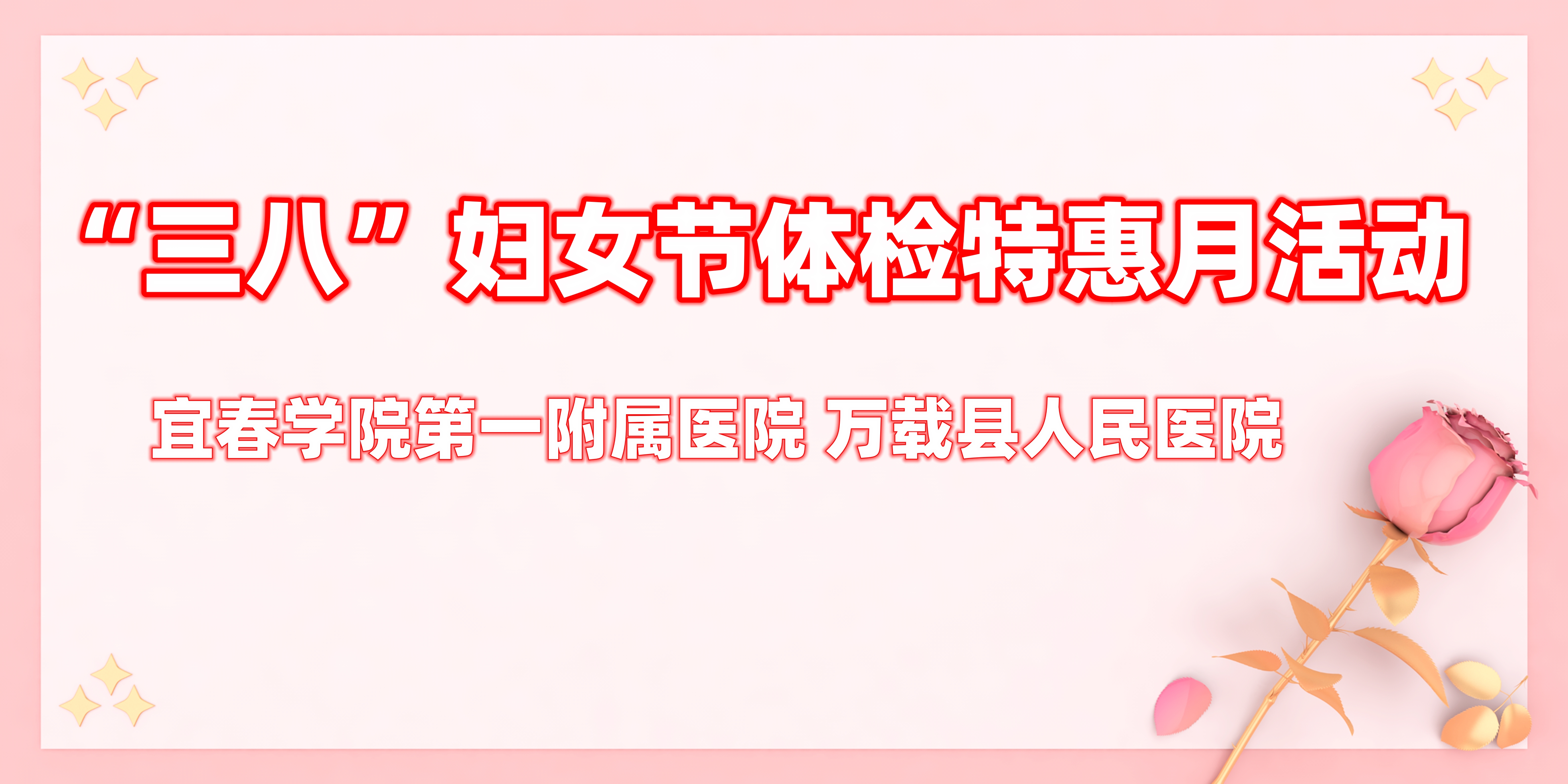 呵護女性健康｜“三八”婦女節體檢特惠月來了！