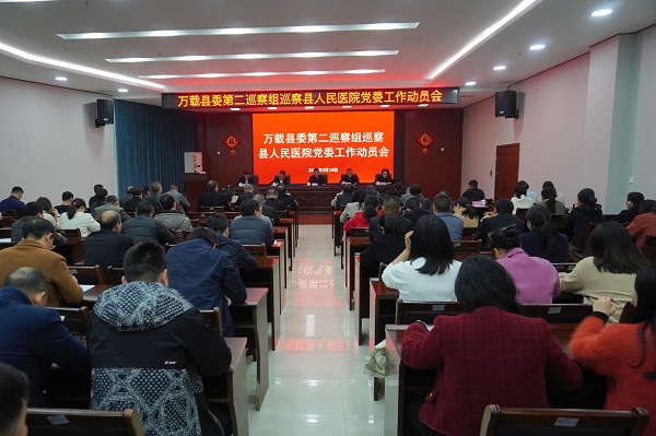 萬載縣委第二巡察組巡察縣人民醫院黨委工作動員會召開