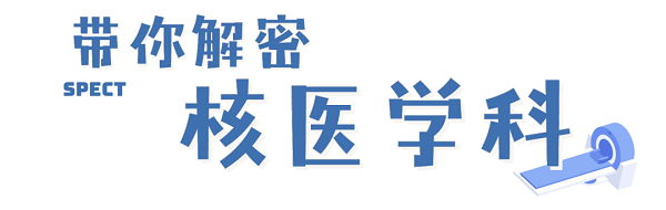 “核”你一起解密，了解神秘的核醫學科