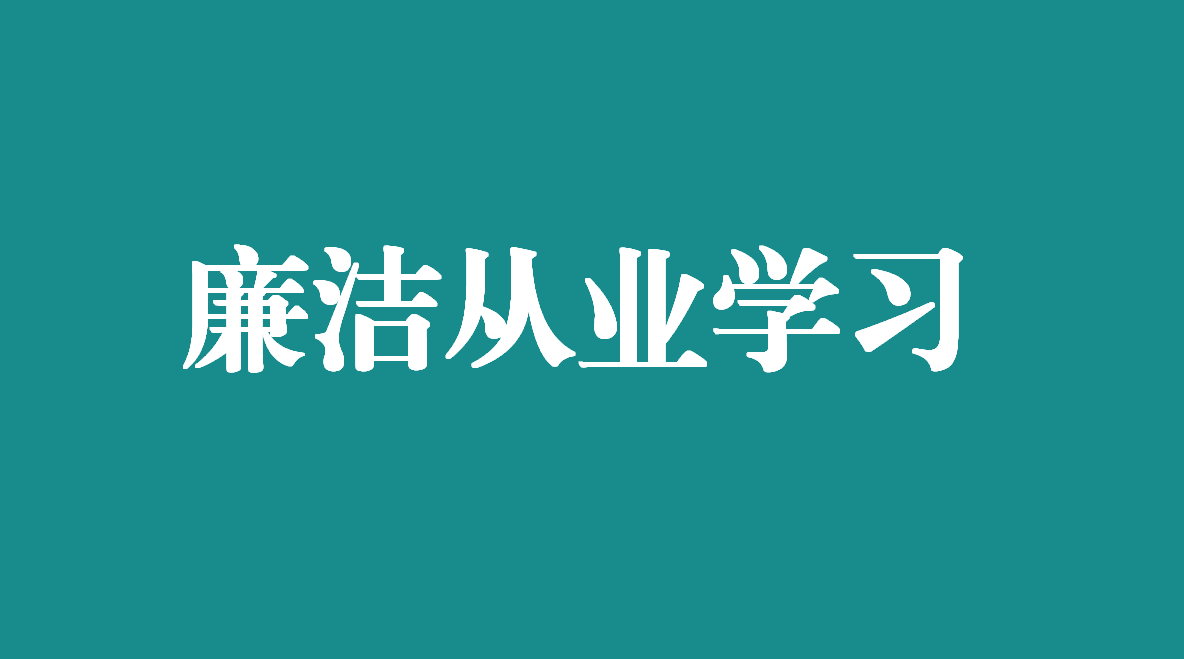 【廉潔從業學習】中國紀檢監察報評論員文章：始終把牢黨的紀律建設正確政治方向 鞏固深化黨紀學習教育成果