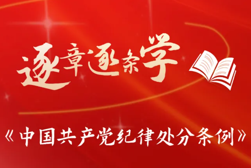 逐章逐條學《條例》? 關于在黨內搞團團伙伙、結黨營私等處分規定