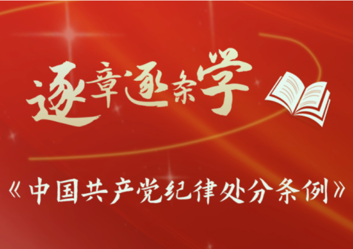 逐章逐條學《條例》④  紀律處分運用規則