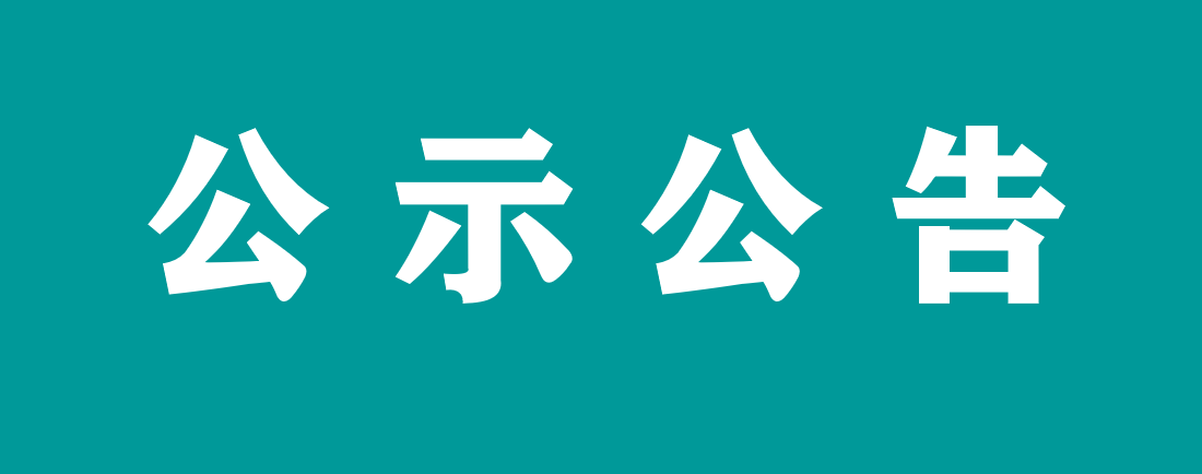 萬載縣人民醫(yī)院 征集信息設(shè)備供應(yīng)商 （項(xiàng)目編號：WZRMYY-XXK-2024001）入圍結(jié)果公示