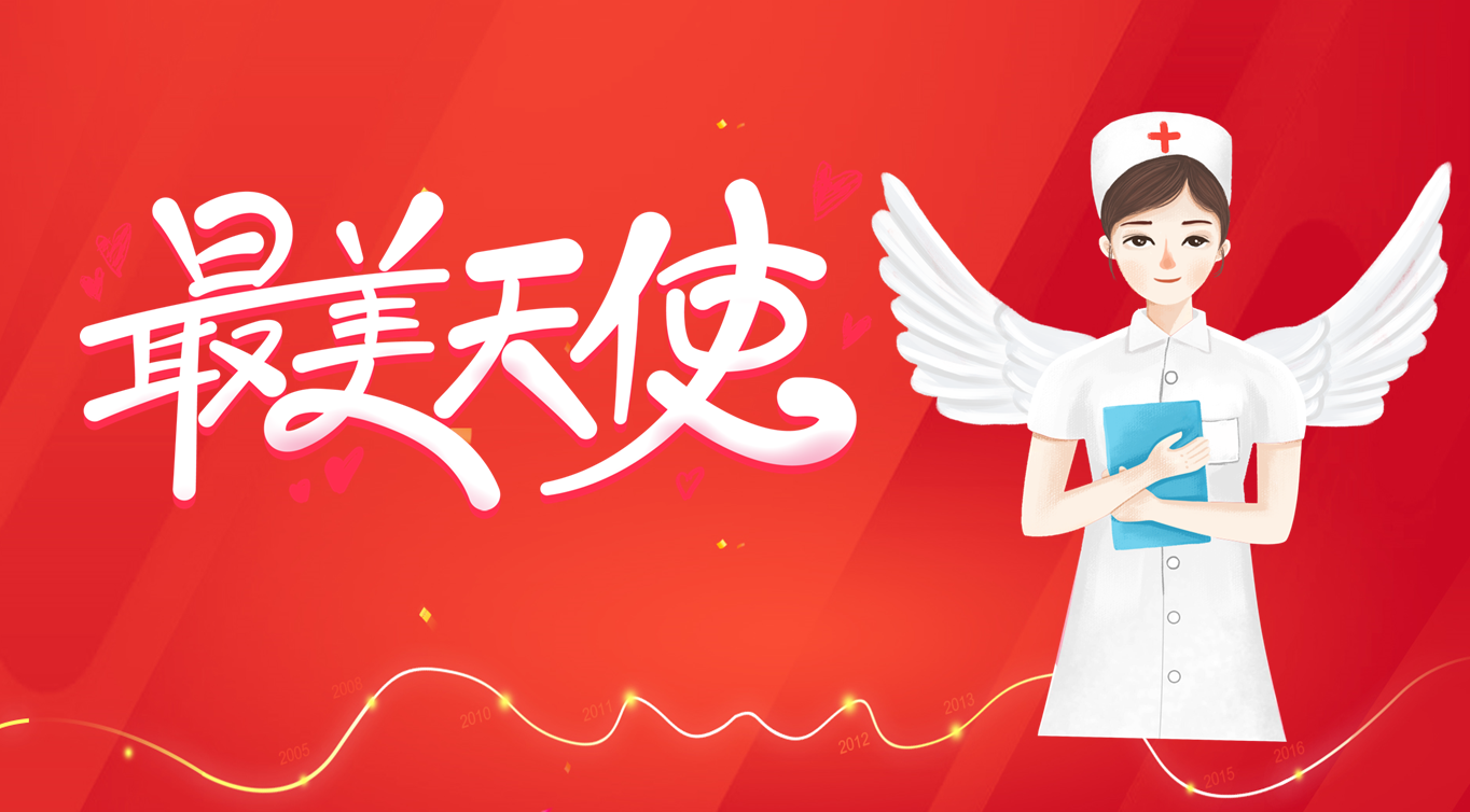 白衣天使，始終溫暖有光！優秀護理工作者風采展