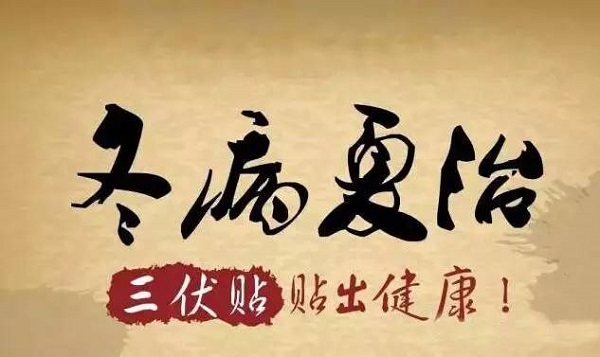 夏至已至，酷暑三伏襲來，喝完養生茶飲，速來“貼”一“貼”啦！我院三伏貼（督脈灸）開始預約啦～