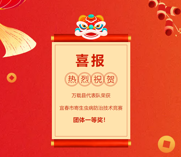 捷報傳來！她們榮獲宜春市寄生蟲病防治技術(shù)競賽團(tuán)體一等獎！