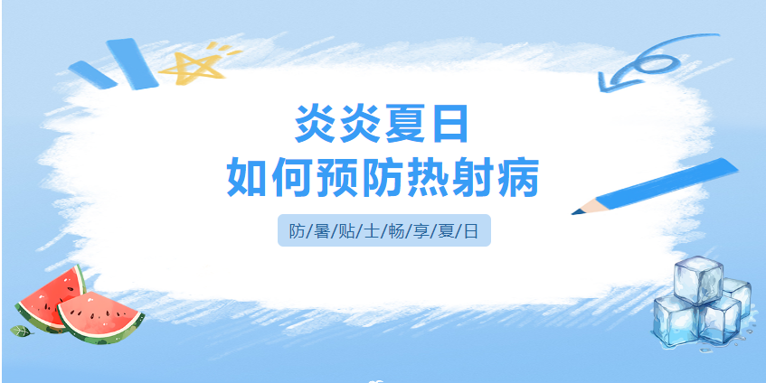 [健康科普]炎炎夏日，如何預防熱射病？
