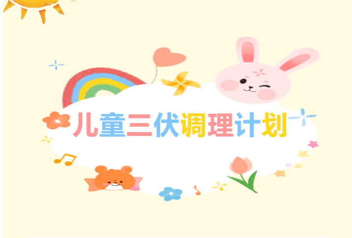 [冬病夏治]宜春學院第一附屬醫院 萬載縣人民醫院兒科推拿室三伏調理活動開始預約啦！送福利！