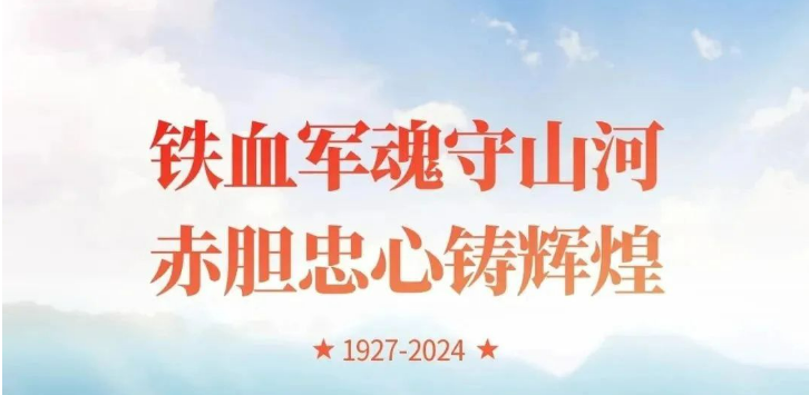 八一建軍節(jié)，致敬最可愛的人！